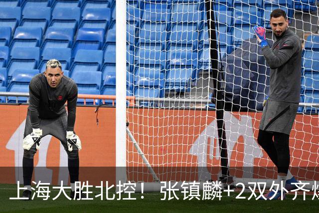 上海大胜北控！张镇麟+2双外齐爆，2首发辅助，廖三宁张帆死顶！