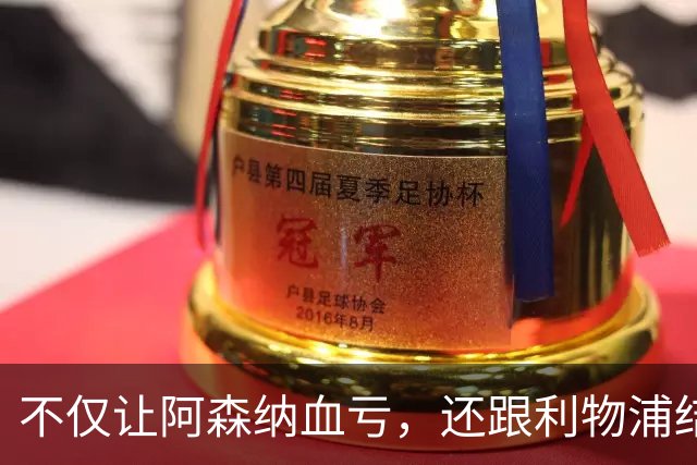 不仅让阿森纳血亏,还跟利物浦结怨,所谓禁区之狐,实则浪得虚名