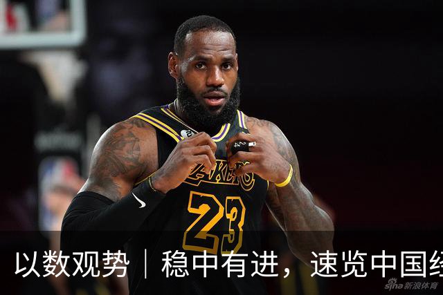 以数观势｜稳中有进，速览中国经济前三季度数据