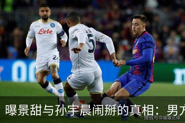 曝景甜与孙宇晨闹掰的真相：男方设局想套牢她，5000万美金是房款