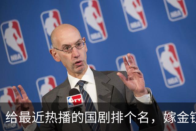 给最近热播的国剧排个名，嫁金钗第4、醉梦第9、第一名杀疯了